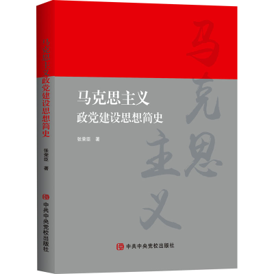 [M]马克思主义政党建设思想简史-9787503573217