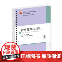 食品营养与卫生 本书可作为职业院校食品专业的教材 “十四五”职业委级规划教材
