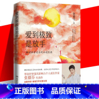 [正版] 爱到是放手 张德芬著 2020年全新修订版 遇见未知的自己之后 德芬深化务实入世的实操手册从关系中找回自