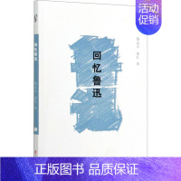 [正版]回忆鲁迅 郁达夫,萧红 著 中国古代随笔文学 书店图书籍 中国文史出版社