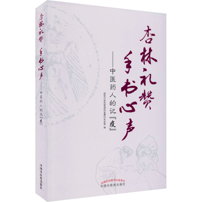 醉染图书杏林礼赞 手书心声——医人的记