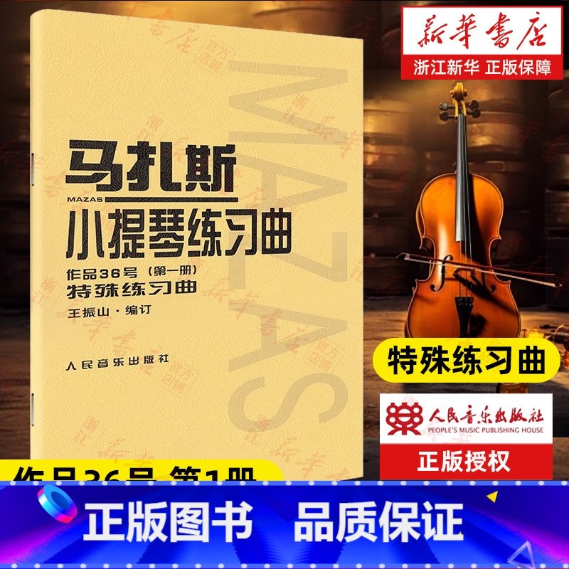 [正版]书店马扎斯小提琴练习曲(作品36号第1册) (法)马扎斯著 艺术音乐类书籍 人民音乐出版社 书店 书籍