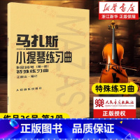 [正版]书店马扎斯小提琴练习曲(作品36号第1册) (法)马扎斯著 艺术音乐类书籍 人民音乐出版社 书店 书籍