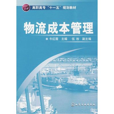 [N]物流成本管理-9787122027924