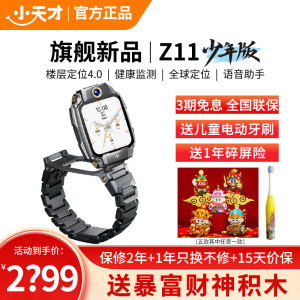 小天才儿童电话手表Z11少年版 墨韵黑全球版防水GPS定位智能手表学生儿童移动联通电信4G视频拍照双摄手表手机男女孩
