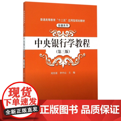 中央银行学教程(第3版普通高等教育十二五应用型规划教材)