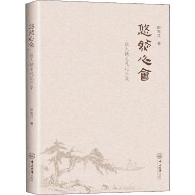 悠然心会 报人读史札记三集