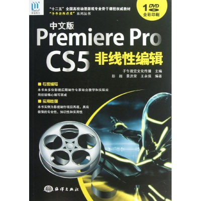 醉染图书中文版PREMIERE PRO CS5非线编辑/彭超9787502785390