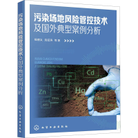 醉染图书污染场地风险管控技术及国外典型案例分析9787126328