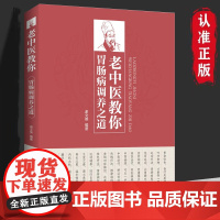 老中医教你胃肠病调养之道谢文英编著安徽科学技术出版社