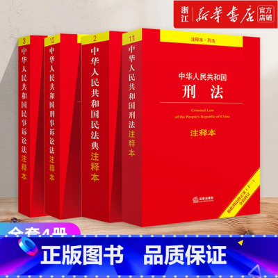 民法典+刑法(2025新版)+民事诉讼法+刑事诉讼法注释本(2025新版) [正版]全4册2025适用民法典+刑法(20