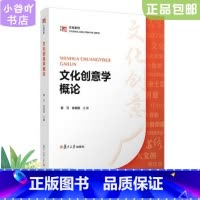 [正版]二手文化创意学概论 薛可 余明阳 复旦大学出版社