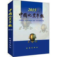 中国地震年鉴 2015