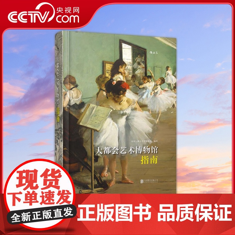 [央视网]大都会艺术博物馆指南 美国大都会艺术博物馆新版指南 译者黄潇潇 后浪 北京联合出版公司 HL