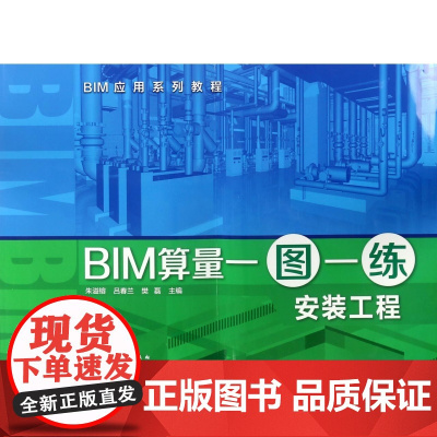 BIM算量一图一练(安装工程BIM应用系列教程)