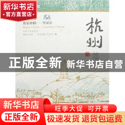 正版 快乐中国——学汉语:[英汉对照]:杭州篇 《快乐中国:学汉语