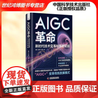 正版 AIGC革命 新时代技术变革与场景赋能 崔超 著中国科学技术出版社 中国经济史 新科技 商业 9787523609