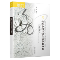 醉染图书传统中国日常生活中的协商:中古契约研究9787214057112