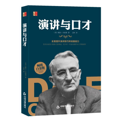 正版新书]伟大的励志书— 演讲与口才文轩9787506877459