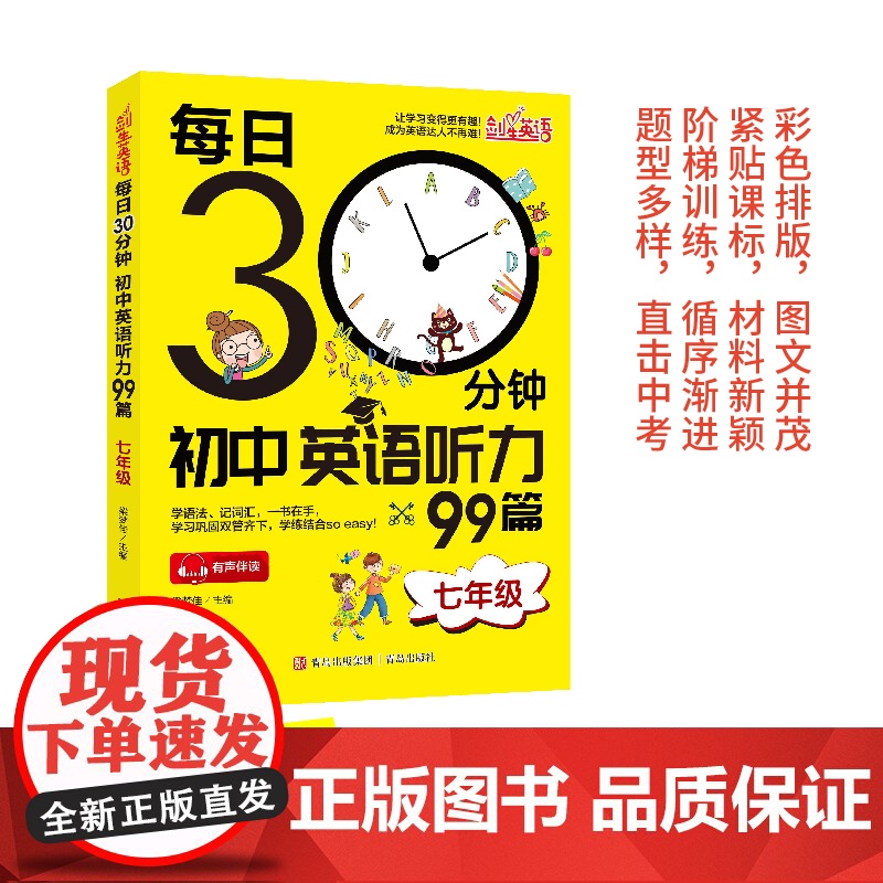 每日30分钟初中英语听力99篇(七年级)英语听力专项训练初一英语听力组合词汇语法人教外研版冀教全国通用听力组合完形填空阅