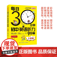 每日30分钟初中英语听力99篇(七年级)英语听力专项训练初一英语听力组合词汇语法人教外研版冀教全国通用听力组合完形填空阅