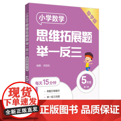 小学数学思维拓展题举一反三(5年级)(导学版)(第二版)