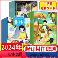 [正版]全年组合订阅意林少年版杂志+小读者爱读写/阅世界2024年1-12月打包8-14岁小学生作文素材课外阅读非20