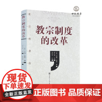 正版 教宗制度的改革 约翰奎因著 周太良译 涂世华校 宗教文化出版社198页