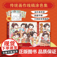 [趣味手册+图书参考图]萌画录 传统名画线稿涂色集飞乐鸟古风涂色线描集漫画人物绘画线稿插画临摹本动漫手绘插画填色