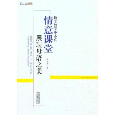 正版新书]语文教学的本真:情意课堂展现母语之美吴建英97875499