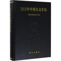 醉染图书2018年中国天文年历9787030538628
