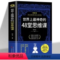 [正版] 世界上神奇的48堂思维课 构建新的思维模式避免沦为乌合之众 思维训练逻辑书认知破局成功法则认知觉醒潜能开发心