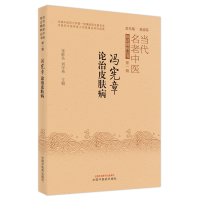 音像冯宪章论治皮肤病宋群先, 刘学伟