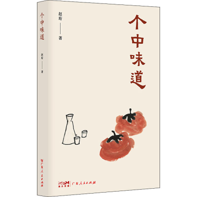 正版新书]个中味道赵珩9787218155760
