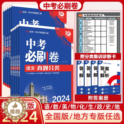 [醉染正版]2024理想树中考必刷卷语文数学英语物理化学生物地理道法历史分类集训全国通用河北专版初三九年级复习冲刺原创真