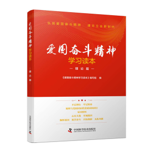 正版新书]爱国奋斗精神学习读本. 理论篇《爱国奋斗精神学习读本