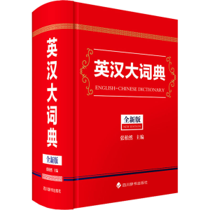 [N]英汉大词典 全新版-9787557916794