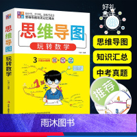思维导图玩转数学 初中通用 [正版]初中生中学生数学思维导图玩转数学数学强化训练七八九年级数学知识大全初中数学解题技巧数