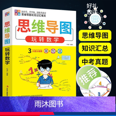 思维导图玩转数学 初中通用 [正版]初中生中学生数学思维导图玩转数学数学强化训练七八九年级数学知识大全初中数学解题技巧数