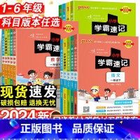 语文·人教版 六年级上 [正版]2024新版小学学霸速记一年级二年级三四五六年级下册语文数学英语科学道德与法制人教版北师
