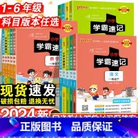 语文·人教版 六年级上 [正版]2024新版小学学霸速记一年级二年级三四五六年级下册语文数学英语科学道德与法制人教版北师