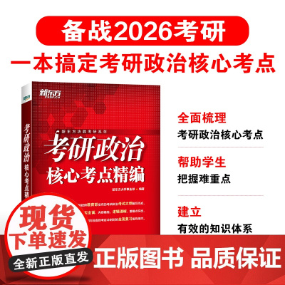 [正版]2026考研政治核心考点精编 思想政治理论 知识点提要 毛中特马原思修近代史纲要 搭大纲解析肖秀荣1000题 新