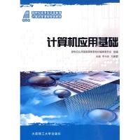 正版新书](应用型高等教育)计算机应用基础(计算机类)李元臣 刘