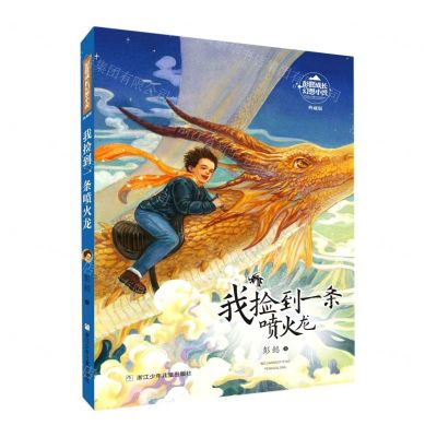 [N]我捡到一条喷火龙(典藏版)/彭懿成长幻想小说-9787559724052