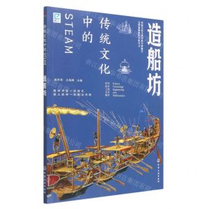 [N]造船坊/传统文化中的STEAM-9787122429582