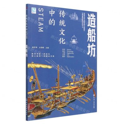 [N]造船坊/传统文化中的STEAM-9787122429582