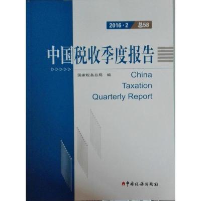 正版新书]中国税收季度报告2016国家税务总局9787567804357