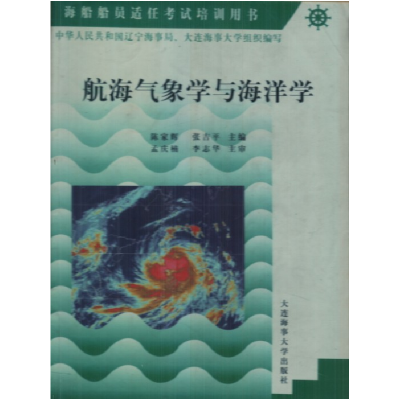 正版新书]航海气象学与海洋学陈家辉 张吉平9787563214952
