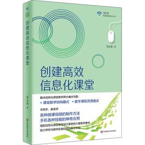 醉染图书创建高效信息化课堂9787576006704