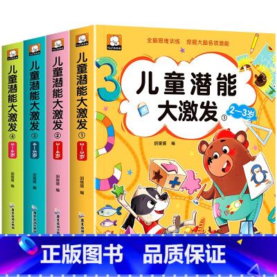 [全4册]儿童潜能大激发2-6岁 [正版]儿童潜能大激发全套2-3-4-5-6岁幼儿益智早教书抓住大脑发育黄金期进阶式全